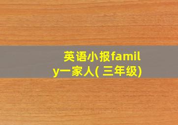 英语小报family一家人( 三年级)